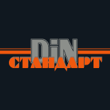 Din-стандарт