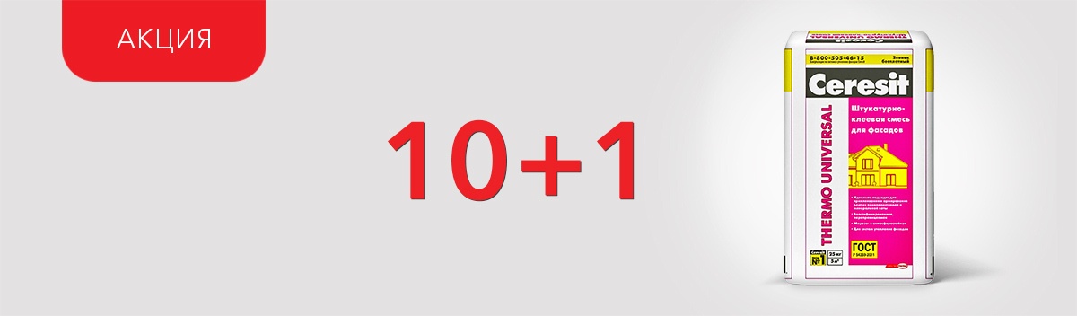 11-й Ceresit Thermo Universal в подарок!