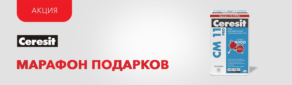 Гарантированные подарки от Ceresit!