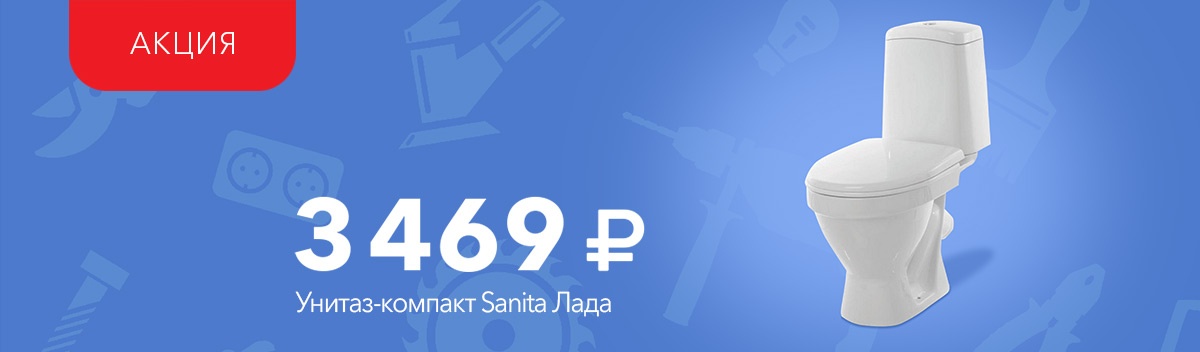 Снижаем цену на унитаз Sanita
