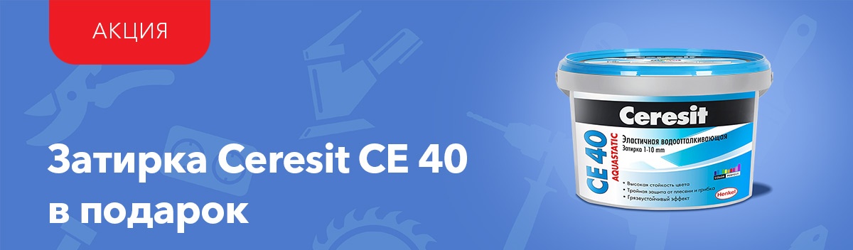 Эластичная затирка Ceresit в подарок!