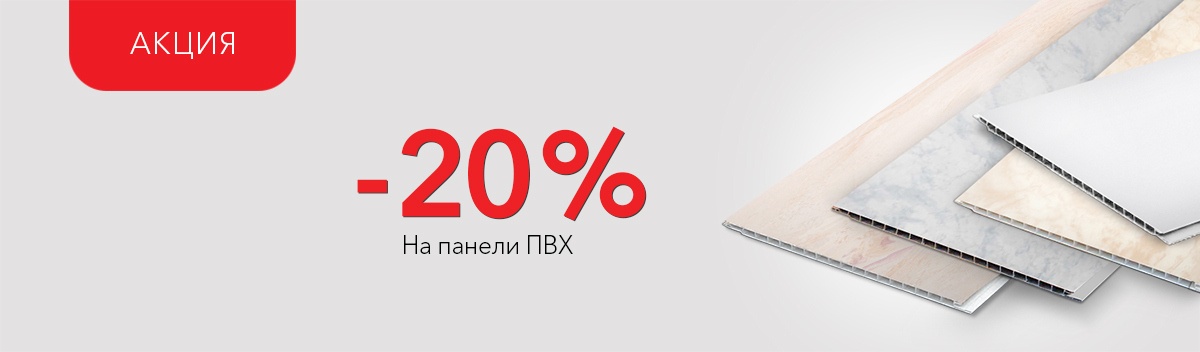 Специальные цены на панели ПВХ!