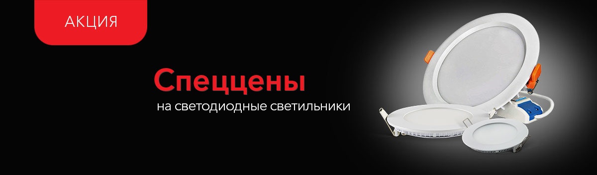 -15% на светильники LED!