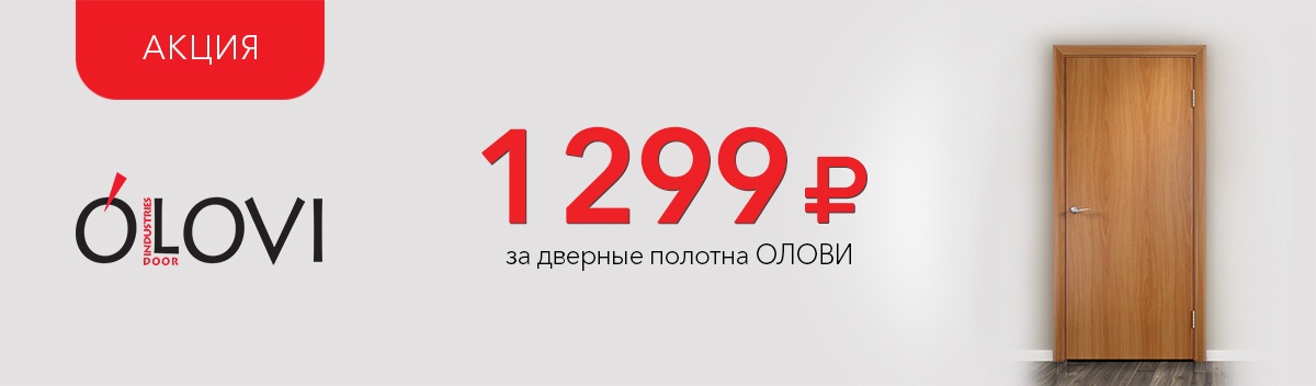 Спеццены на дверные полотна Олови!