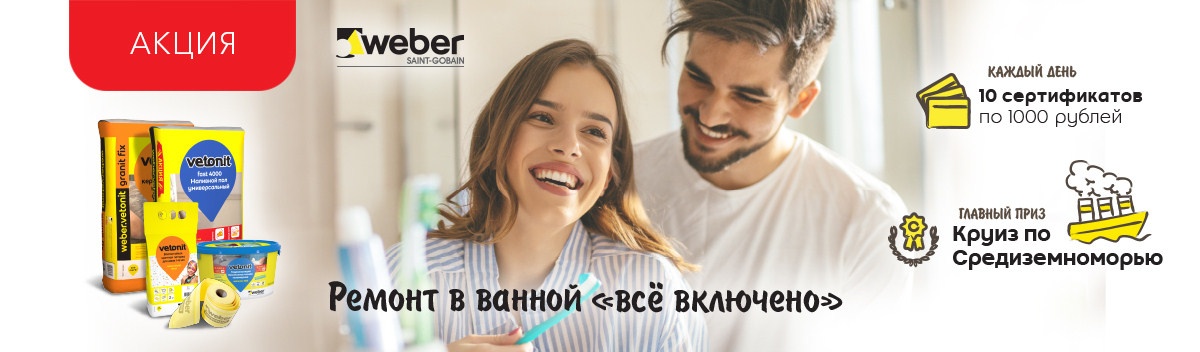 Розыгрыш призов от Вебер Ветонит!