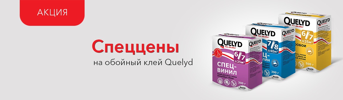 Снижаем цены на клей для обоев Quelyd!